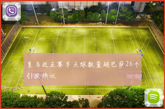 皇马近五赛季点球数量超巴萨26个引发热议