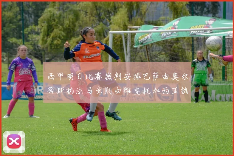 西甲明日比赛裁判安排巴萨由奥尔蒂斯执法马竞则由维克托加西亚执法
