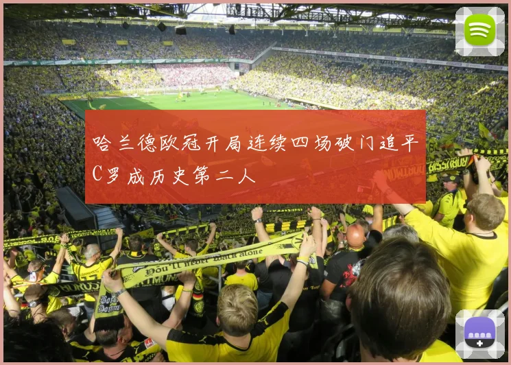 哈兰德欧冠开局连续四场破门追平C罗成历史第二人