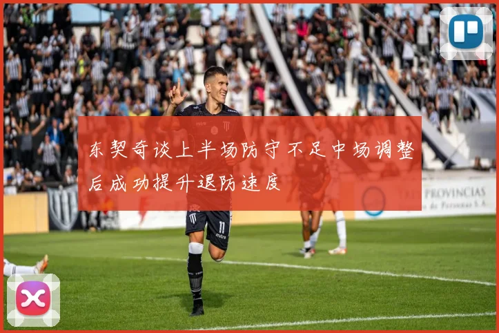 东契奇谈上半场防守不足中场调整后成功提升退防速度